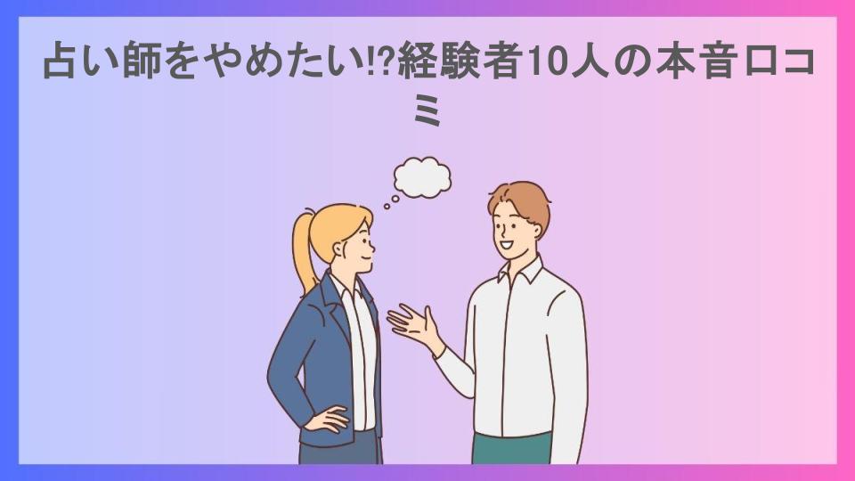 占い師をやめたい!?経験者10人の本音口コミ